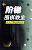 階梯圍棋教室從入門到業(yè)余初段 階梯圍棋教室從入門到業(yè)余初段