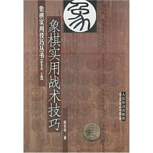 象棋實用戰術技巧 象棋實用戰術技巧