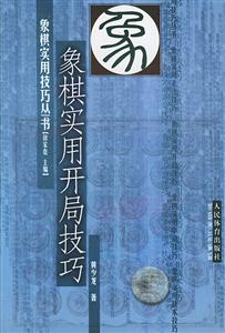 象棋實用開局技巧 象棋實用開局技巧