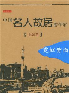 中國名人故居游學館上海卷霓虹背面 中國名人故居游學館上海卷霓虹背面