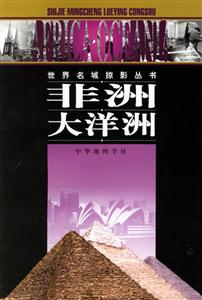 世界名城掠影非洲大洋洲 世界名城掠影非洲大洋洲