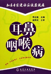 耳鼻咽喉病 耳鼻咽喉病