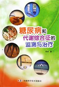糖尿病和代謝綜合征的監測與治療 糖尿病和代謝綜合征的監測與治療