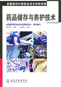 藥品儲(chǔ)存與養(yǎng)護(hù)技術(shù) 藥品儲(chǔ)存與養(yǎng)護(hù)技術(shù)