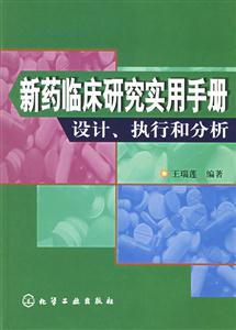 新藥臨床研究實用手冊設(shè)計執(zhí)行和分析