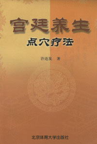宮廷養生點穴療法 宮廷養生點穴療法