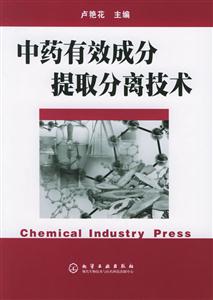中藥有效成份提取分離技術(shù) 中藥有效成份提取分離技術(shù)