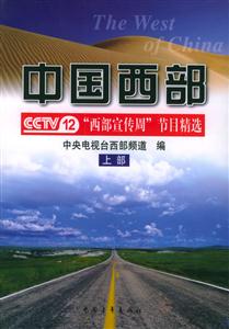 中國西部CCTV12西部宣傳周節目精選 中國西部CCTV12西部宣傳周節目精選