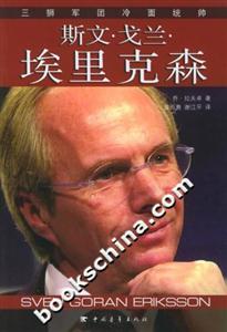 三獅軍團冷面統帥斯文戈蘭埃里克森 三獅軍團冷面統帥斯文戈蘭埃里克森