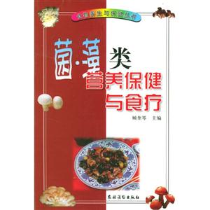 菌藻類營養保健與食療 菌藻類營養保健與食療