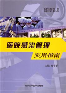 醫院感染管理實用指南 醫院感染管理實用指南