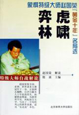 虎嘯弈林象棋特級大師趙國榮黃金十年名局選