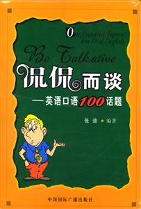 侃侃而談英語口語100話題