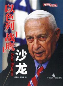 以色列戰鷹沙龍 以色列戰鷹沙龍