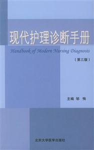 現代護理診斷手冊 現代護理診斷手冊