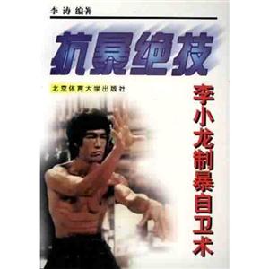 抗暴絕技李小龍制暴自衛術 抗暴絕技李小龍制暴自衛術