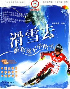 滑雪去跟著冠軍學滑雪 滑雪去跟著冠軍學滑雪