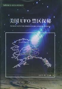 美國UFO禁區探秘 美國UFO禁區探秘