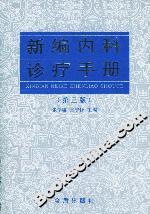 新編內科診療手冊 新編內科診療手冊
