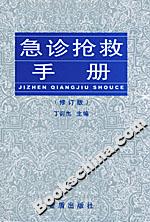 急診搶救手冊(cè)