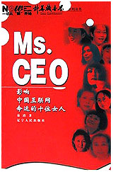 MsCEO影響中國互聯網命運的十位女人 MsCEO影響中國互聯網命運的十位女人