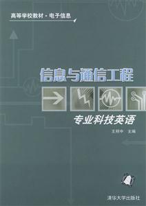 信息與通信工程專業科技英語