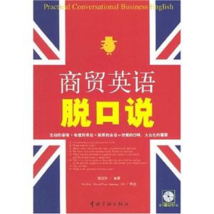 商貿英語脫口說 商貿英語脫口說