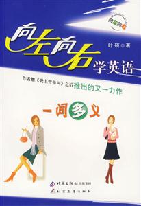 向左向右學(xué)英語一詞多義 向左向右學(xué)英語一詞多義