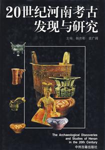 20世紀河南考古發現與研究 20世紀河南考古發現與研究