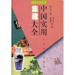 中國實用集藏大全 中國實用集藏大全