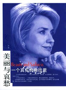 美麗與哀愁一個真實的希拉里