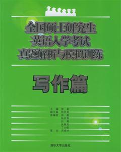 全國碩士研究生英語入學考試真題解析與模擬訓練寫作篇