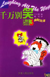 千萬別笑第三輯幽默故事) 千萬別笑第三輯幽默故事)