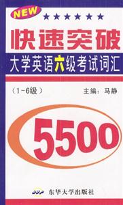 快速突破大學英語六級考試詞匯5500級