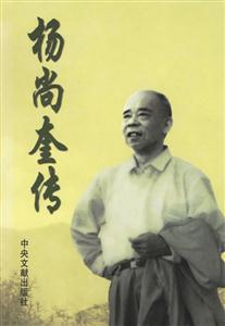 楊尚奎傳