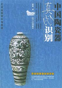 中國陶瓷器真偽識別 中國陶瓷器真偽識別