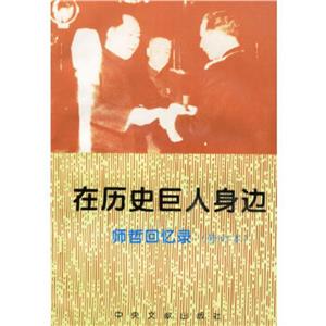 在歷史巨人身邊師哲回憶錄 在歷史巨人身邊師哲回憶錄