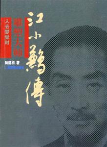 人去夢覺時雕塑大師江小鶼傳 人去夢覺時雕塑大師江小鶼傳