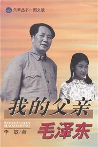 我的父親毛澤東 我的父親毛澤東
