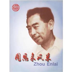 周恩來風采 周恩來風采