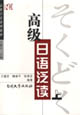 高級日語泛讀