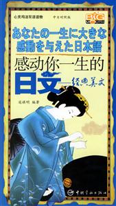 感動你一生的日文經典美文 感動你一生的日文經典美文
