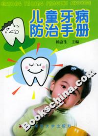 兒童牙病防治手冊 兒童牙病防治手冊