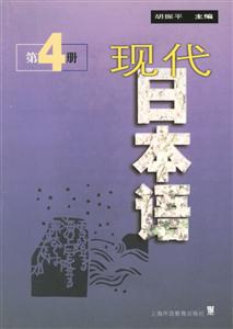 現(xiàn)代日本語第4冊 現(xiàn)代日本語第4冊