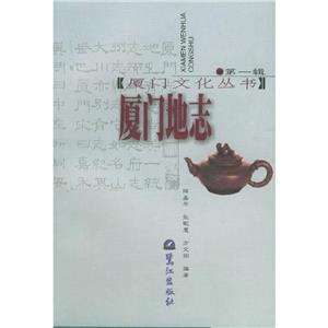 廈門地志 廈門地志