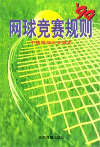 網球競賽規則 網球競賽規則