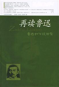 再讀魯迅魯迅私下談話錄
