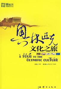 奧林匹克文化之旅 奧林匹克文化之旅