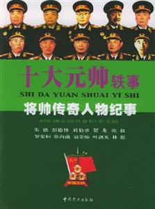 十大元帥軼事將帥傳奇人物紀事