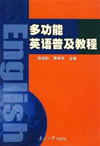 多功能英語普及教程 多功能英語普及教程